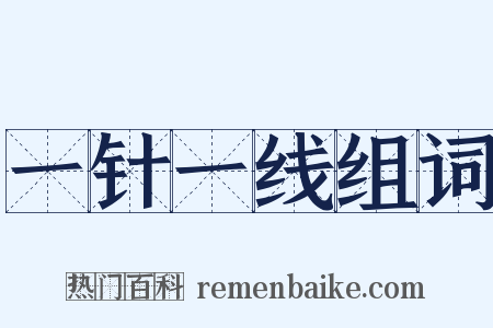 一针一线组词是什么意思的图片